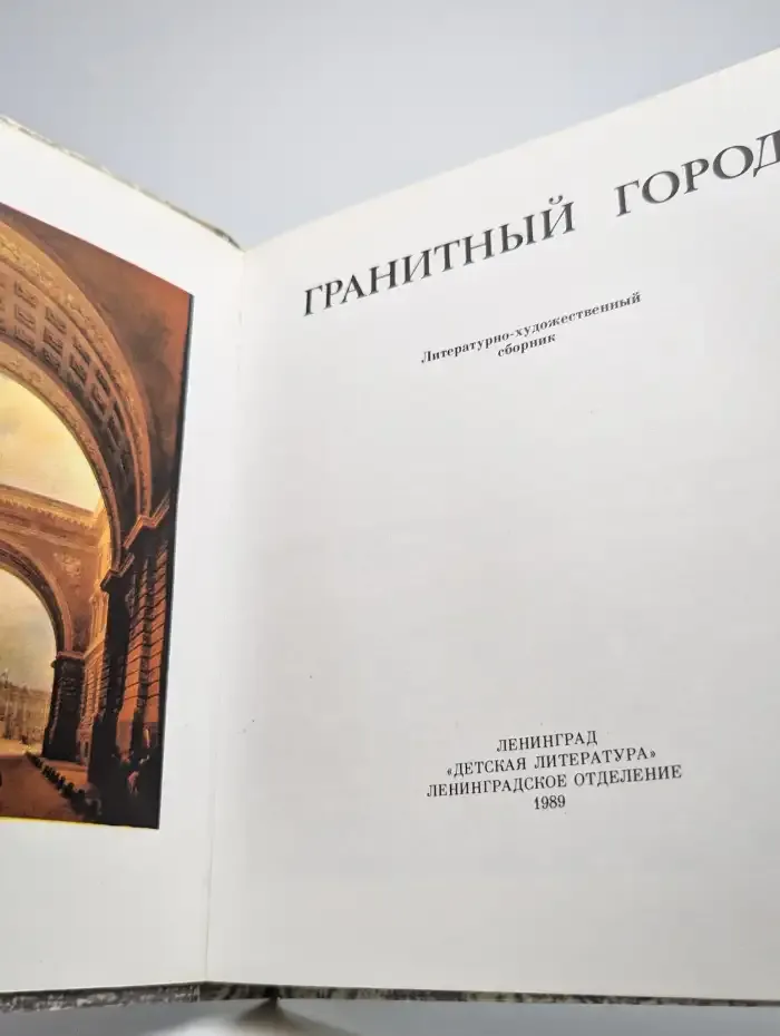 Гранитный город. Петербург. Петроград. Ленинград