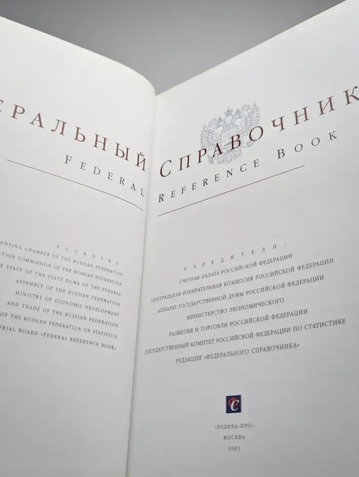 Федеральный справочник