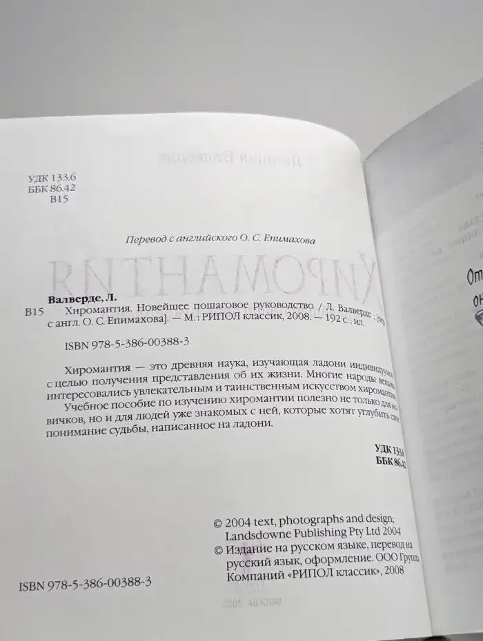 Хиромантия. Новейшее пошаговое руководство
