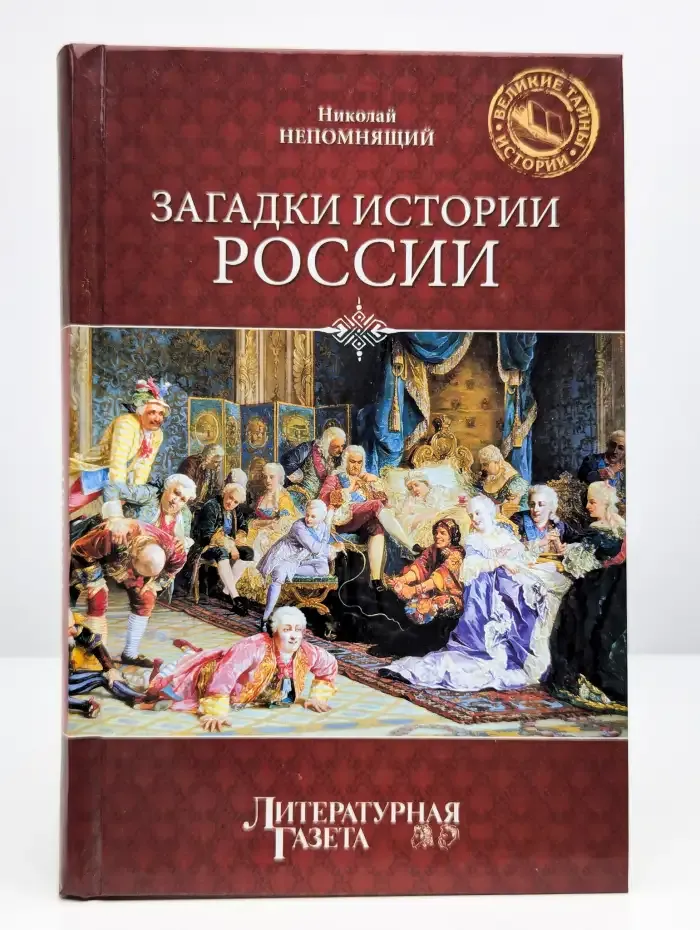 Загадки истории России