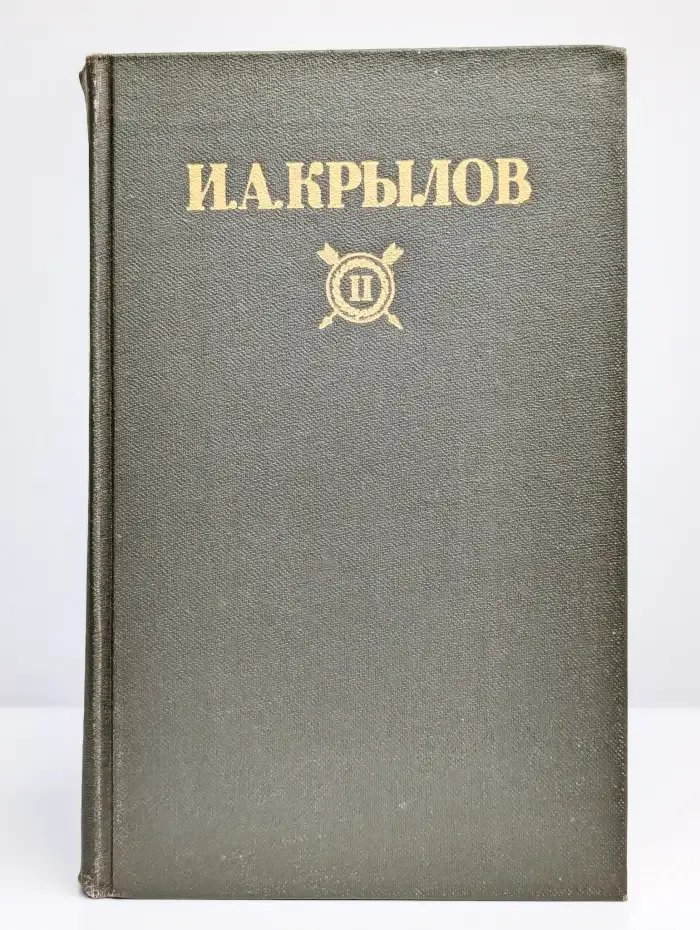 И. А. Крылов. Сочинения в 2 томах. Том 2