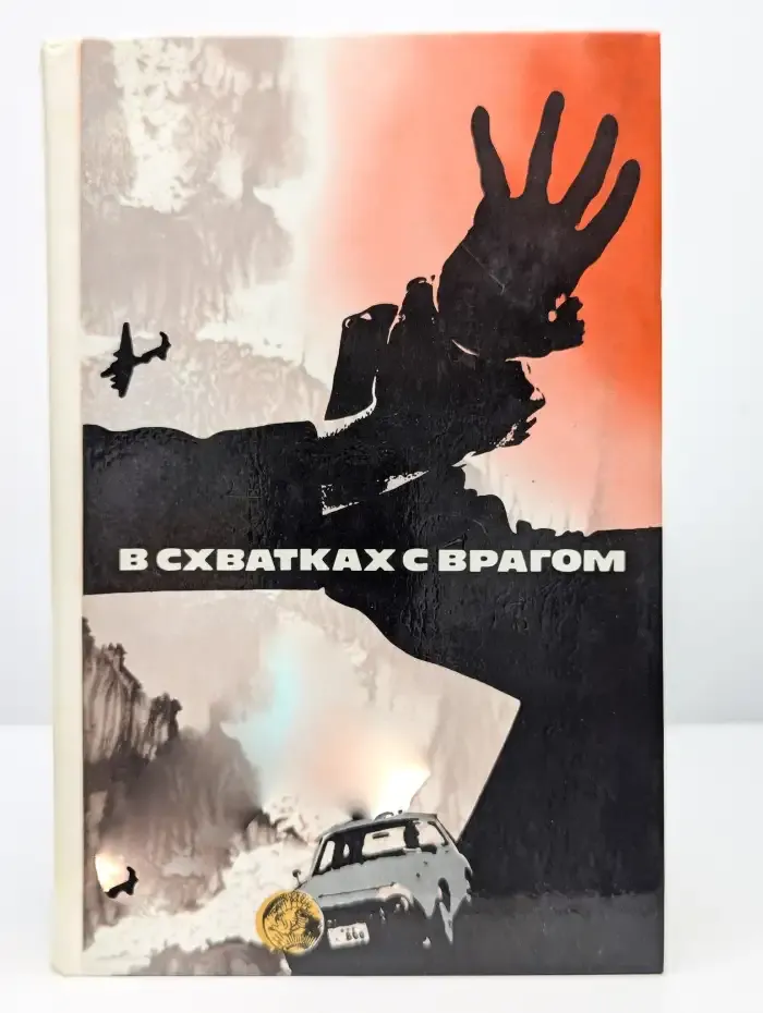 В схватках с врагом
