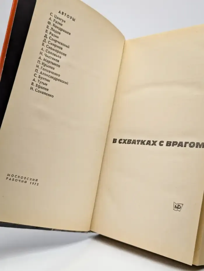 В схватках с врагом