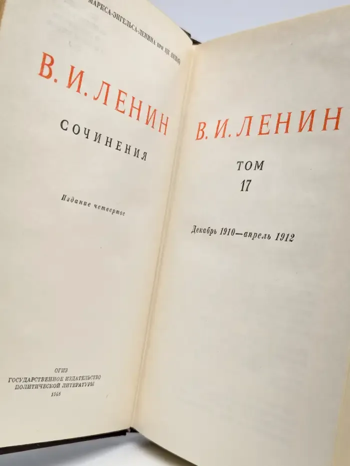 В. И. Ленин. Сочинения. Том 17. Декабрь 1910 - апрель 1912