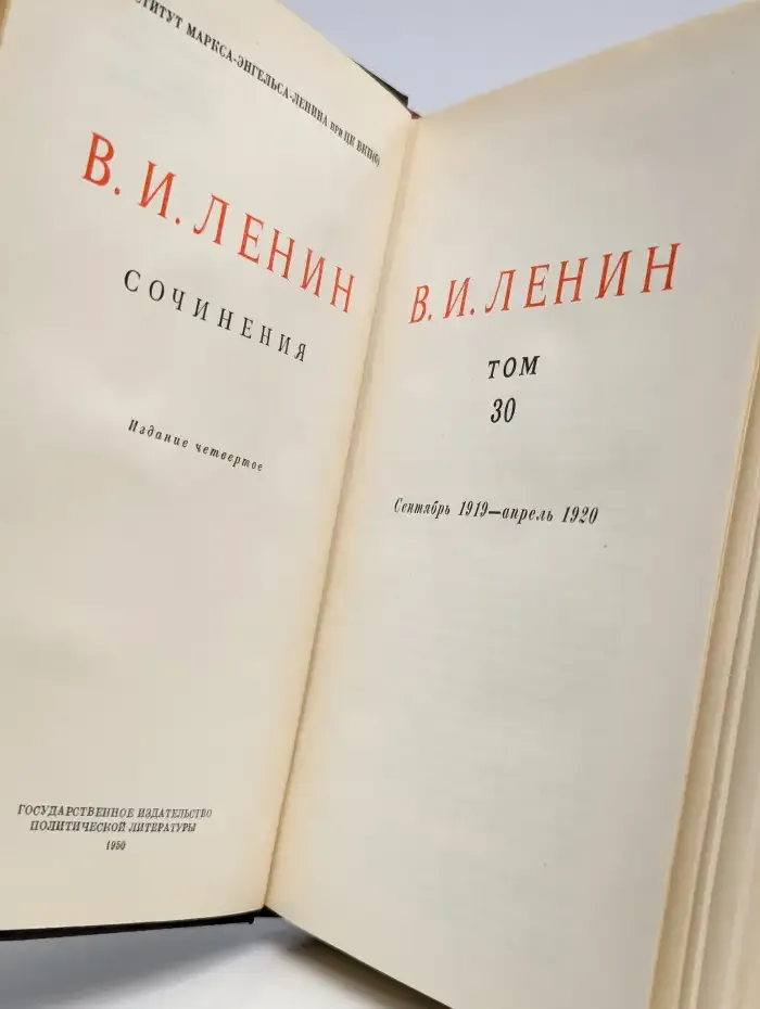 В. И. Ленин. Сочинения. Том 30. Сентябрь 1919 - апрель 1920