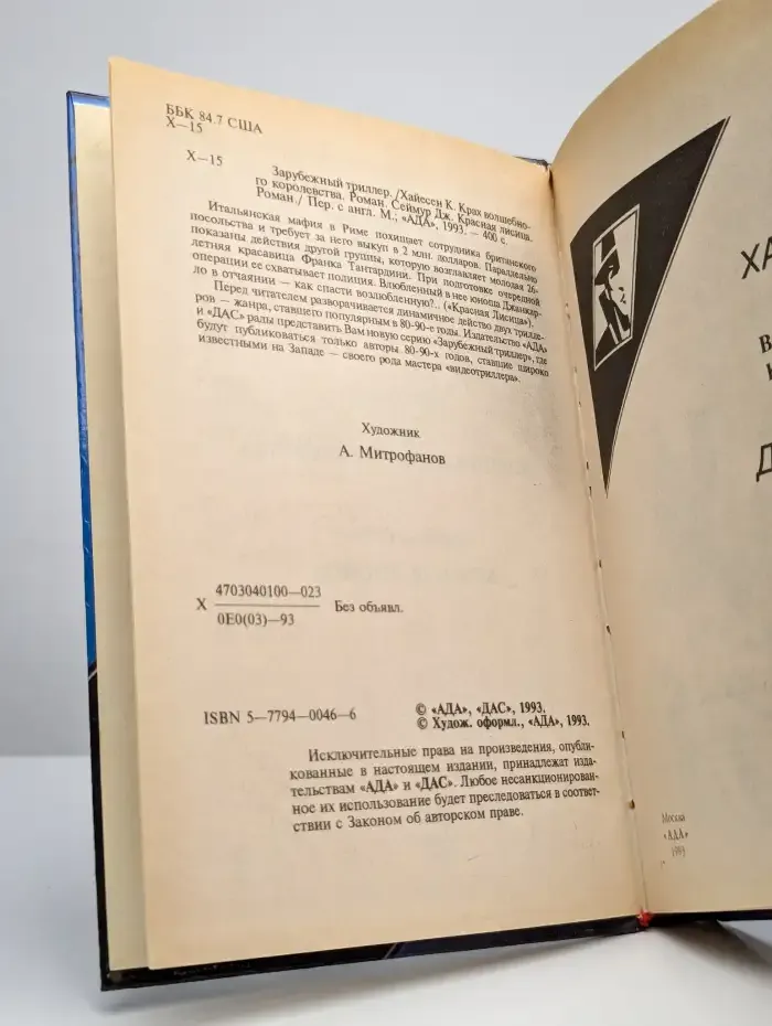 Крах волшебного королевства. Красная лисица
