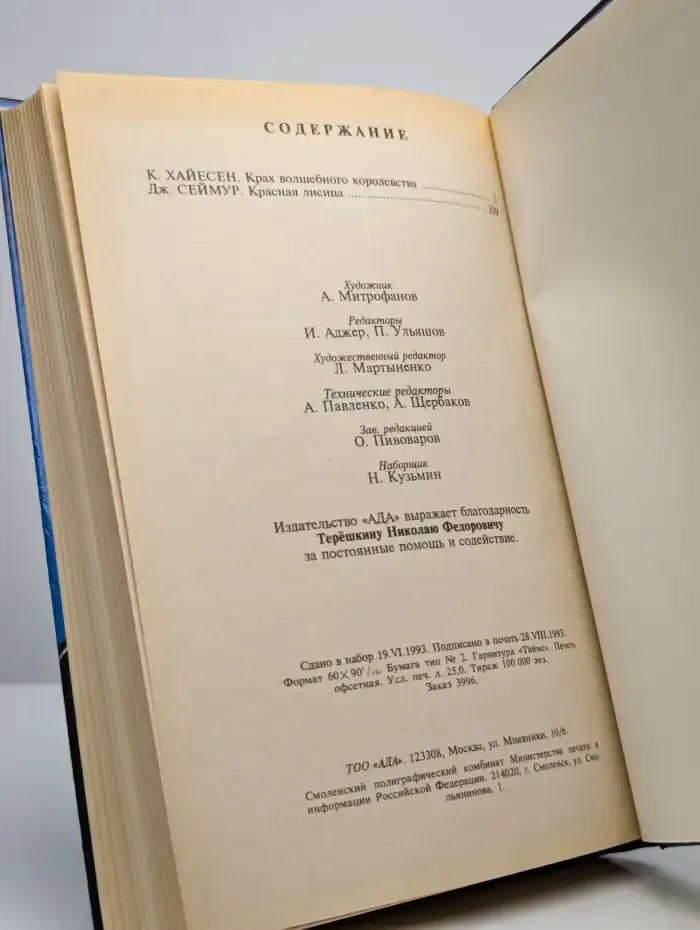 Крах волшебного королевства. Красная лисица