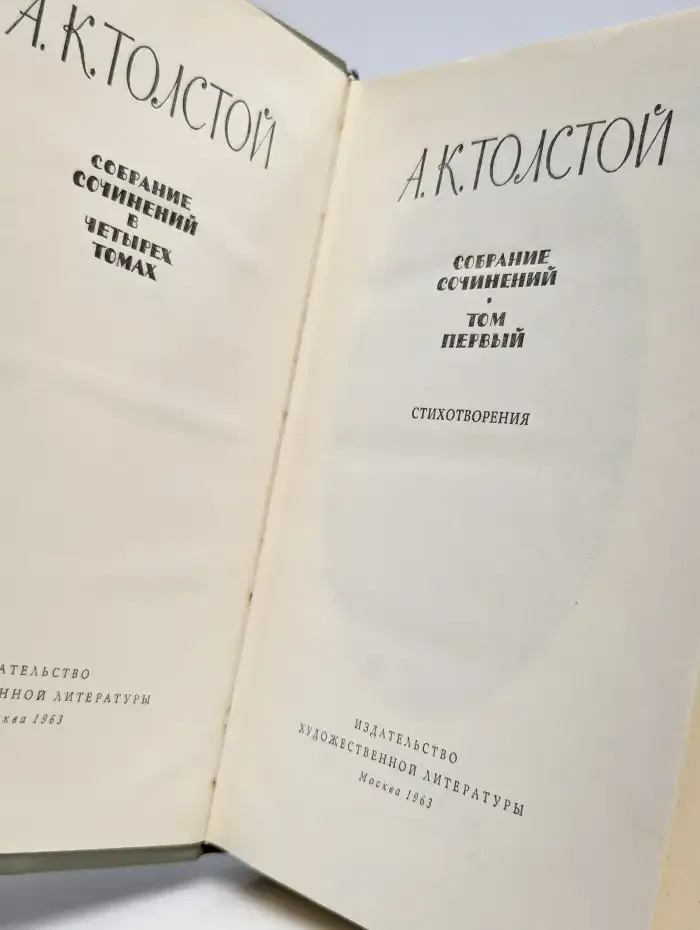 А. К. Толстой. Собрание сочинений в четырех томах. Том 1