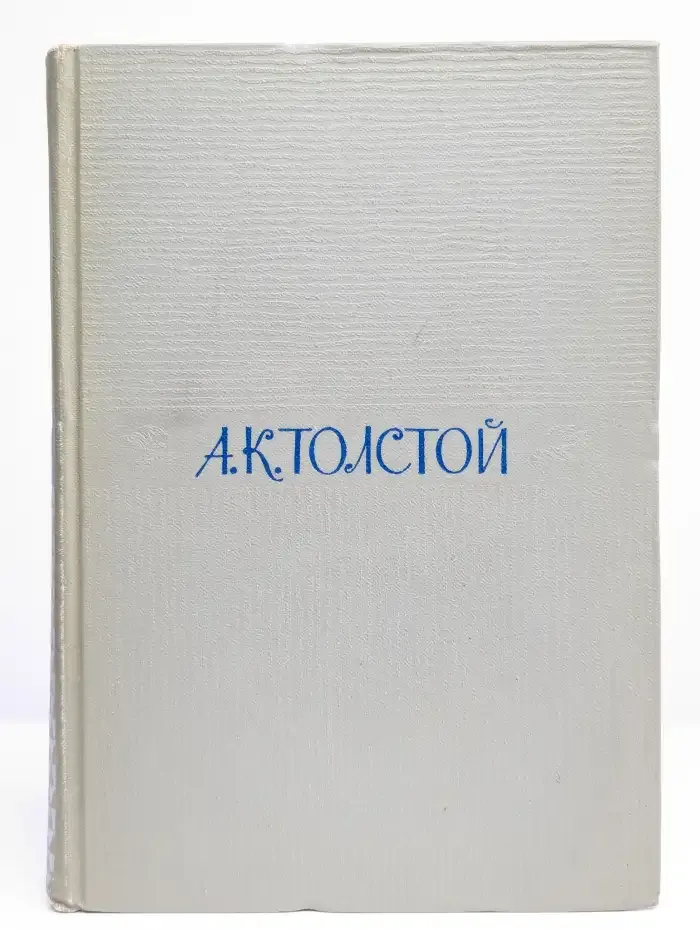 А. К. Толстой. Собрание сочинений в четырех томах. Том 1