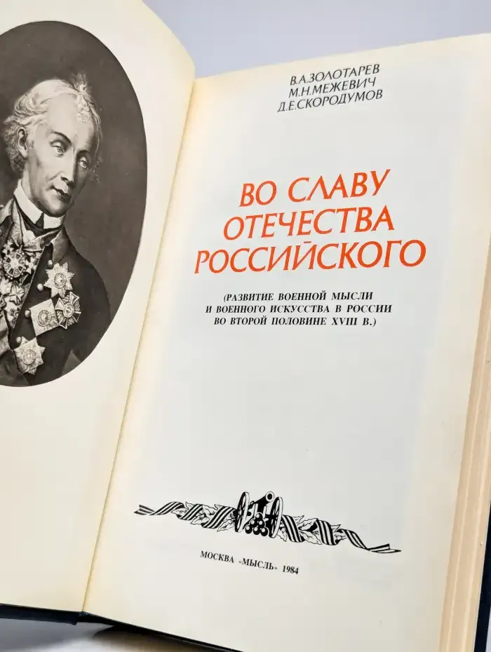 Во славу отечества Российского