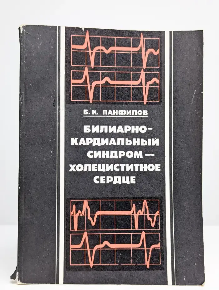 Билиарно-кардиальный синдром - холециститное сердце