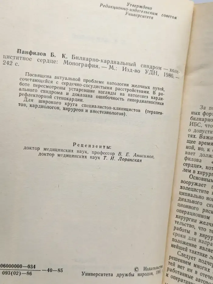 Билиарно-кардиальный синдром - холециститное сердце