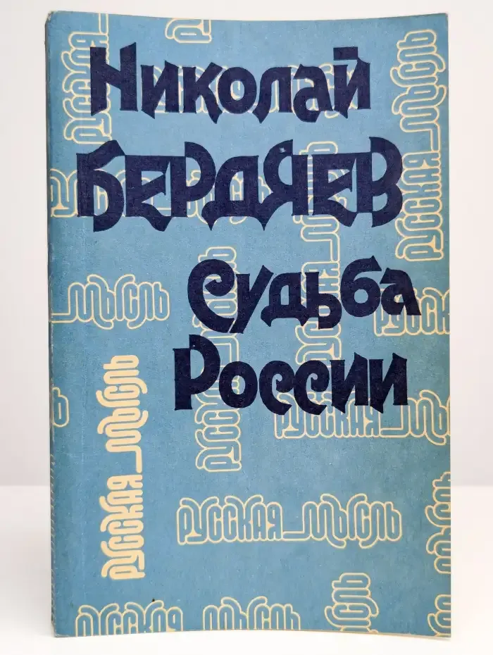 Судьба России