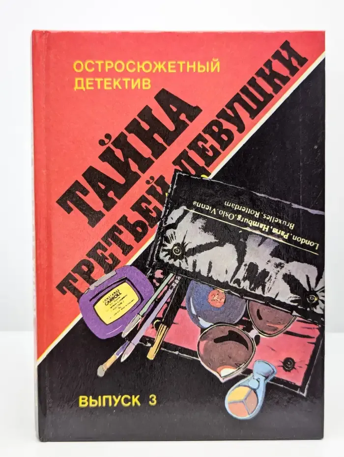 Остросюжетный детектив. Выпуск 3. Тайна третьей девушки