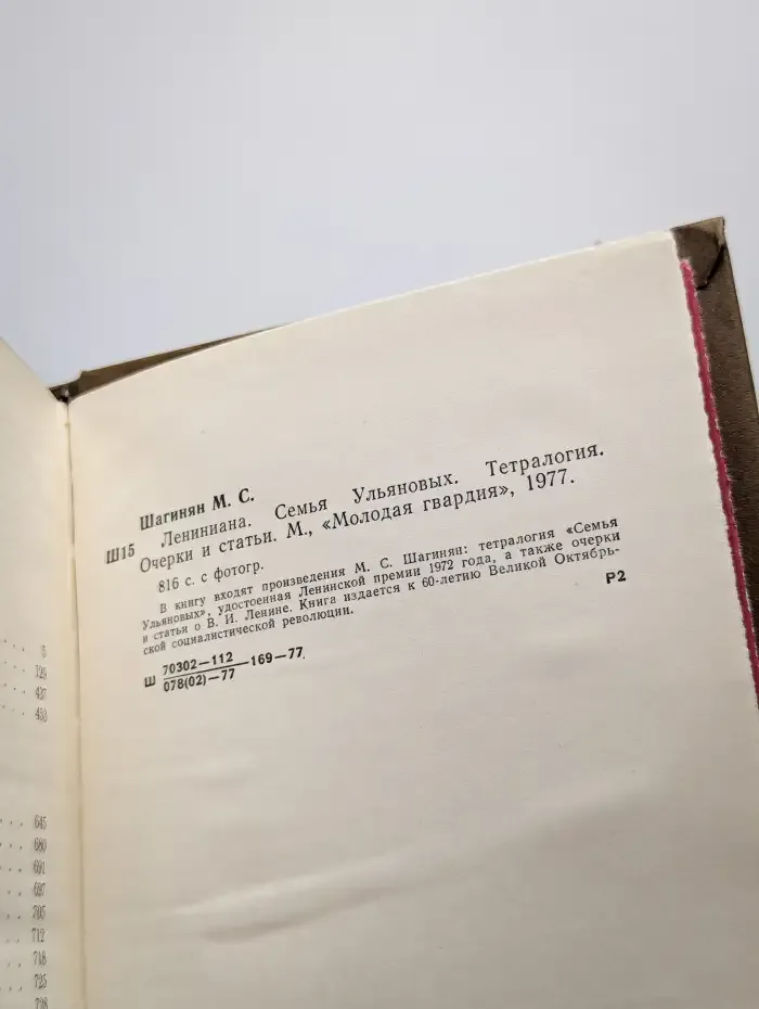 Лениниана. Семья Ульяновых. Тетралогия. Очерки и статьи