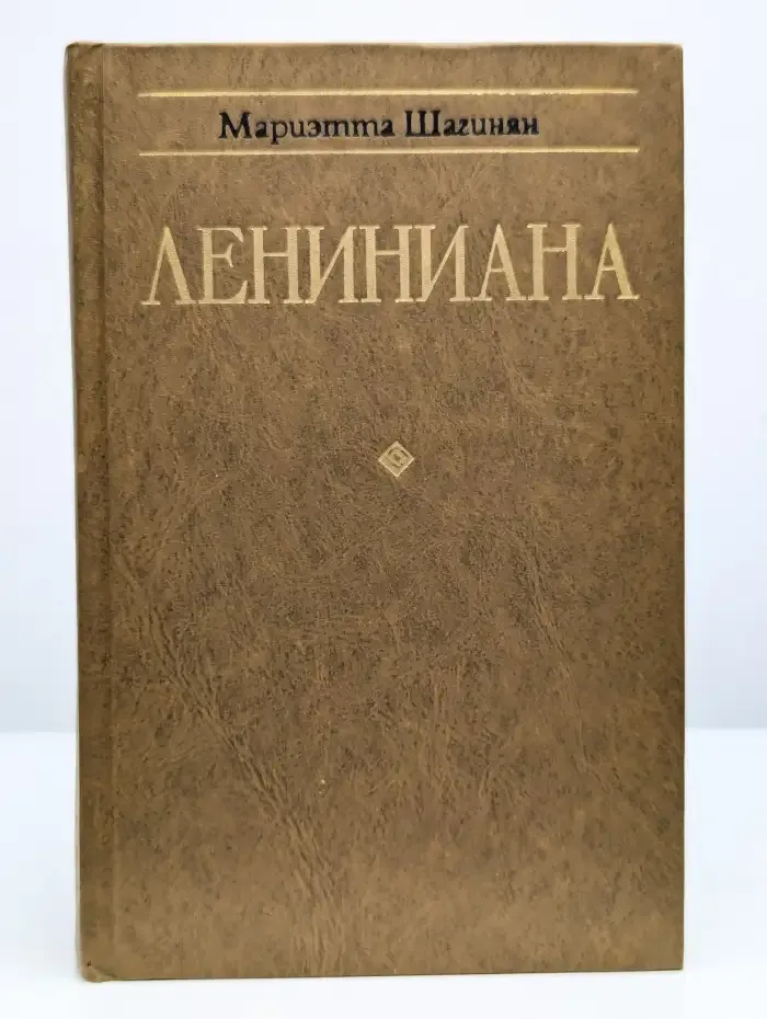 Лениниана. Семья Ульяновых. Тетралогия. Очерки и статьи