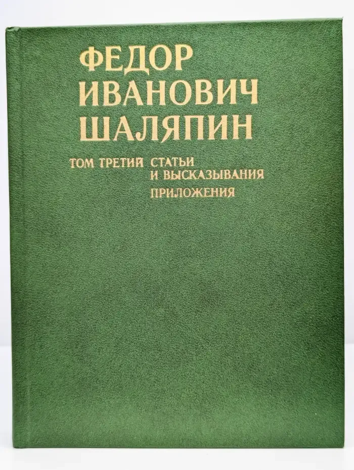 Ф. И. Шаляпин. Том 3. Статьи и высказывания