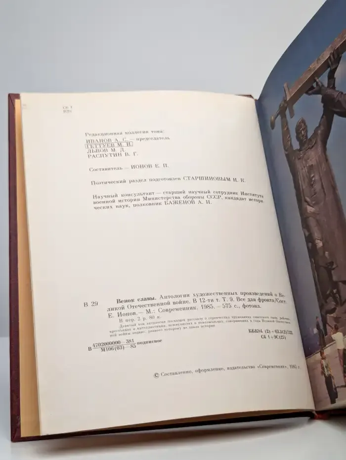 Венок славы. Том 9