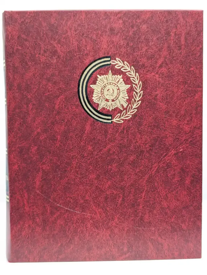 Венок славы. Том 9