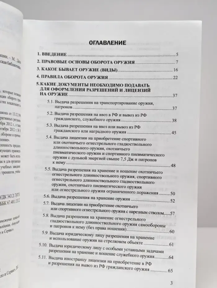 Правовое регулирование оборота оружия