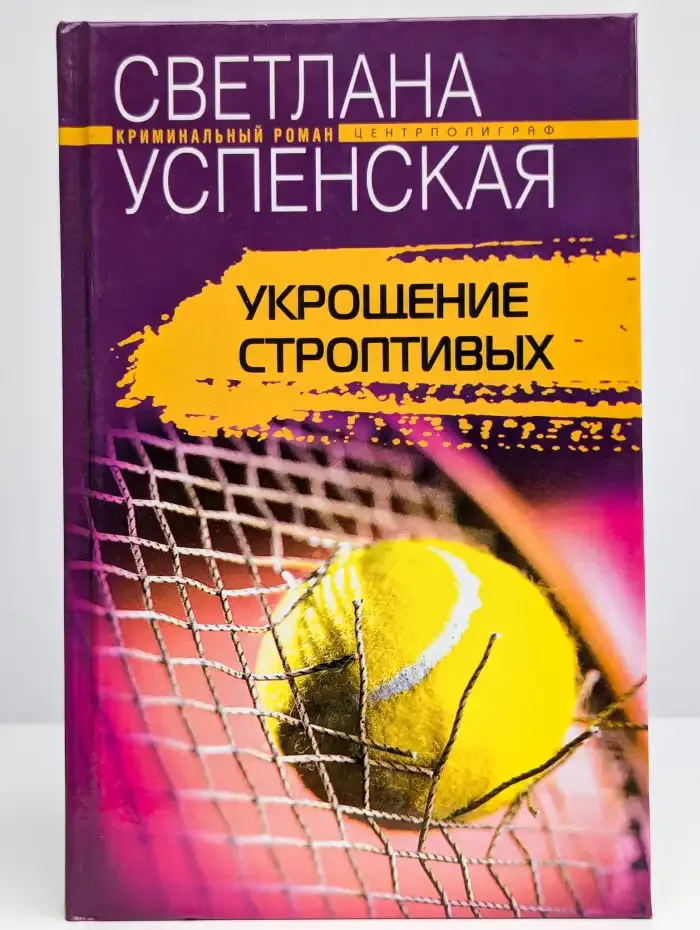 Укрощение строптивых