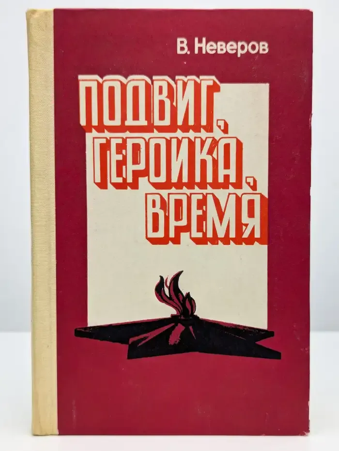 Подвиг, героика, время: Из опыта работы