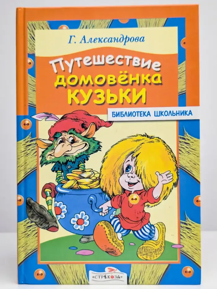 Путешествие домовёнка Кузьки