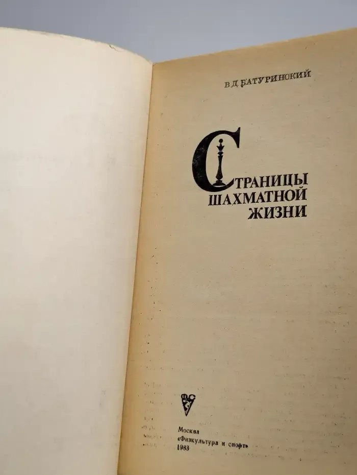 Страницы шахматной жизни