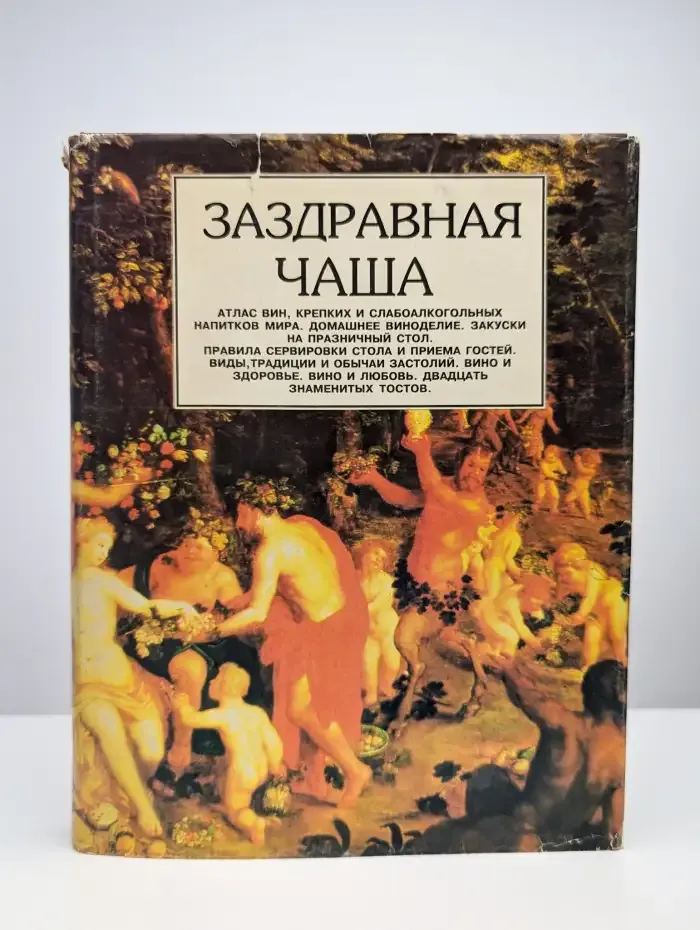 Заздравная чаша