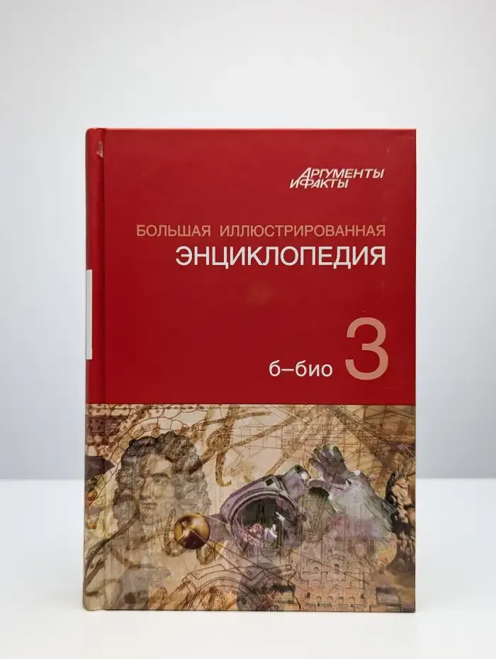 Большая иллюстрированная энциклопедия. Том 3