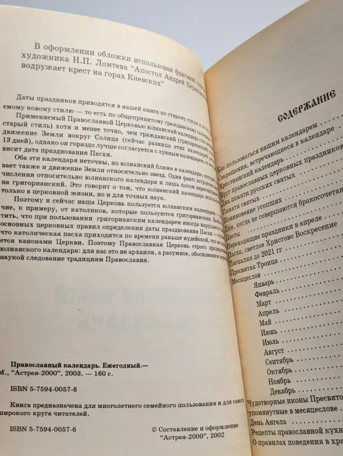 Православный календарь. Ежегодный
