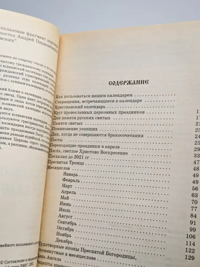Православный календарь. Ежегодный