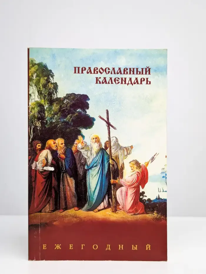 Православный календарь. Ежегодный