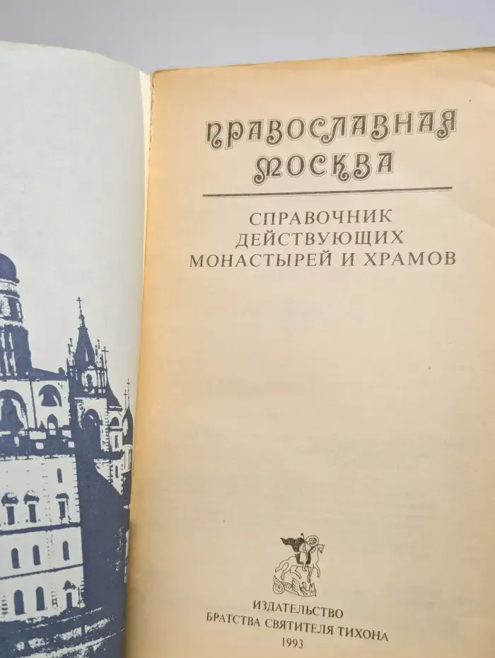 Православная Москва