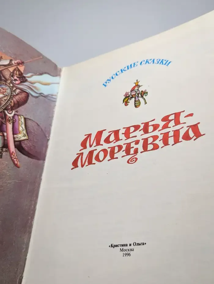 Марья-Моревна