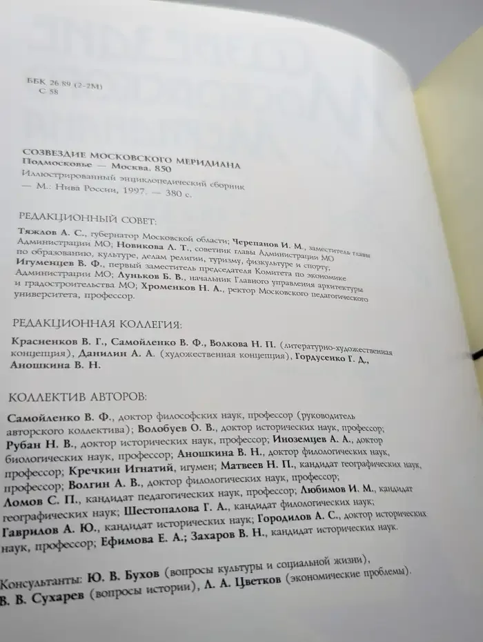 Созвездие Московского меридиана. Подмосковье - Москва. 850