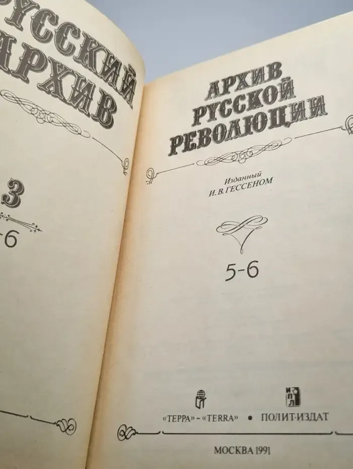Архив русской революции. Книга 3. Тома 5-6