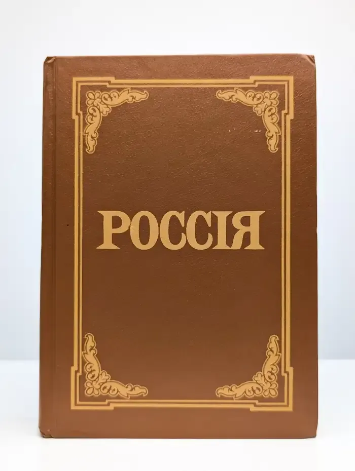 Россия. Энциклопедический словарь