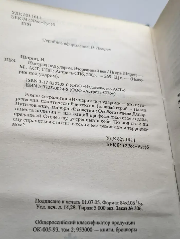 Империя под ударом. Взорванный век