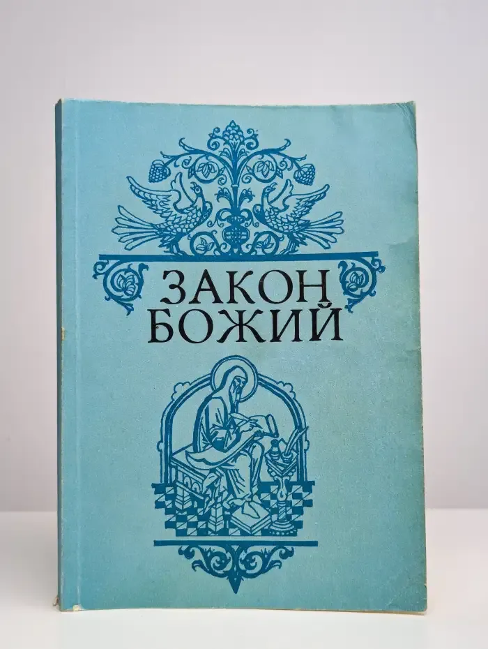 Закон божий. Основы православной веры в изложении для детей