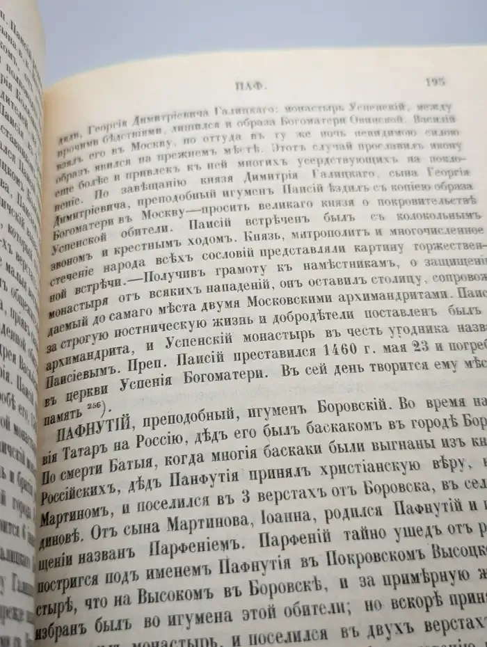 Словарь исторический о Русских Святых