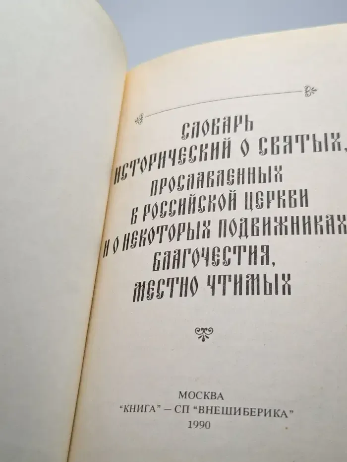 Словарь исторический о Русских Святых
