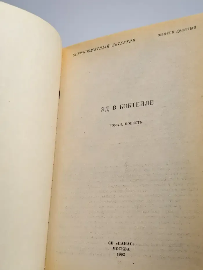 Остросюжетный детектив. Выпуск 10. Яд в коктейле