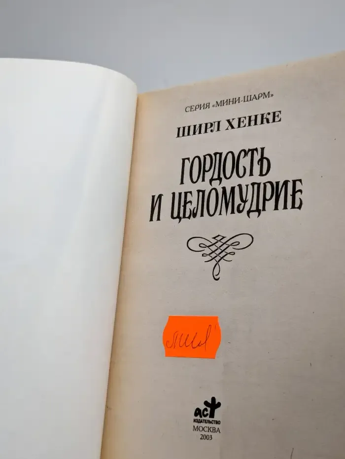 Гордость и целомудрие