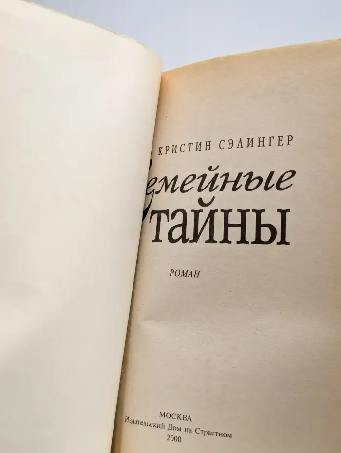 Семейные тайны