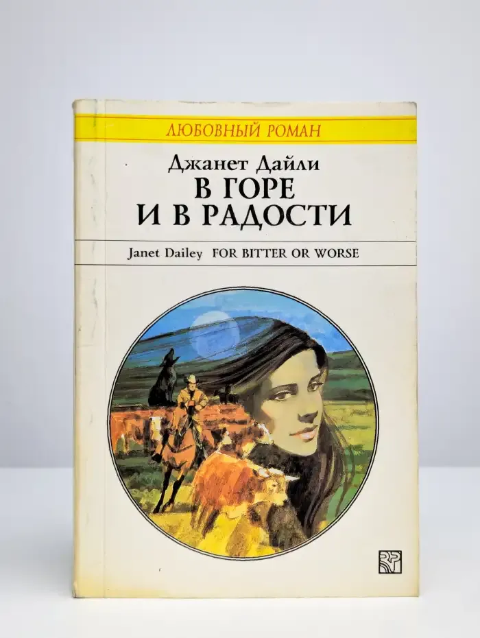 В горе и в радости