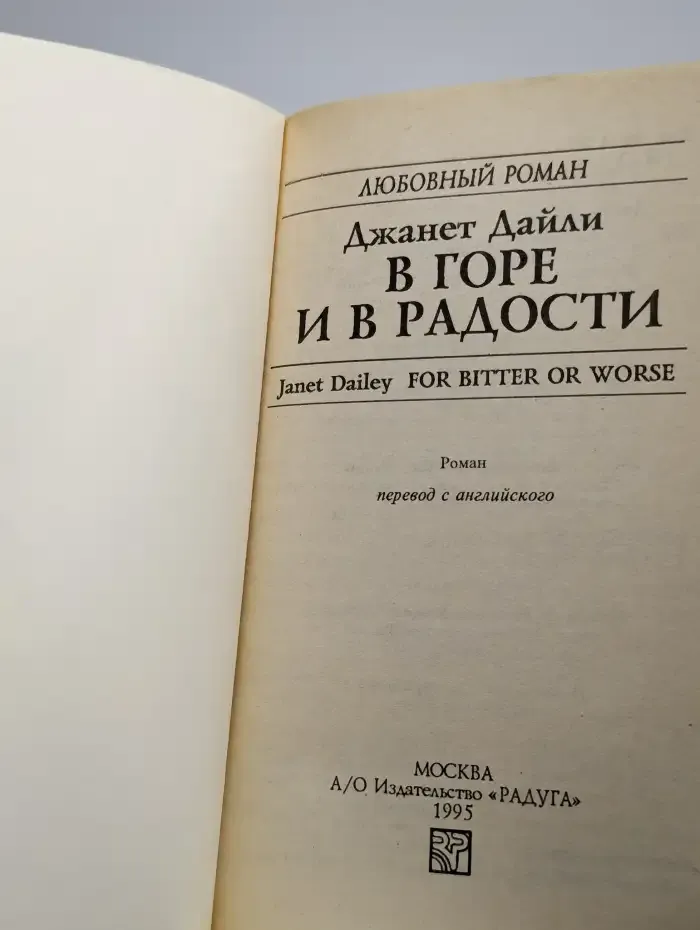 В горе и в радости