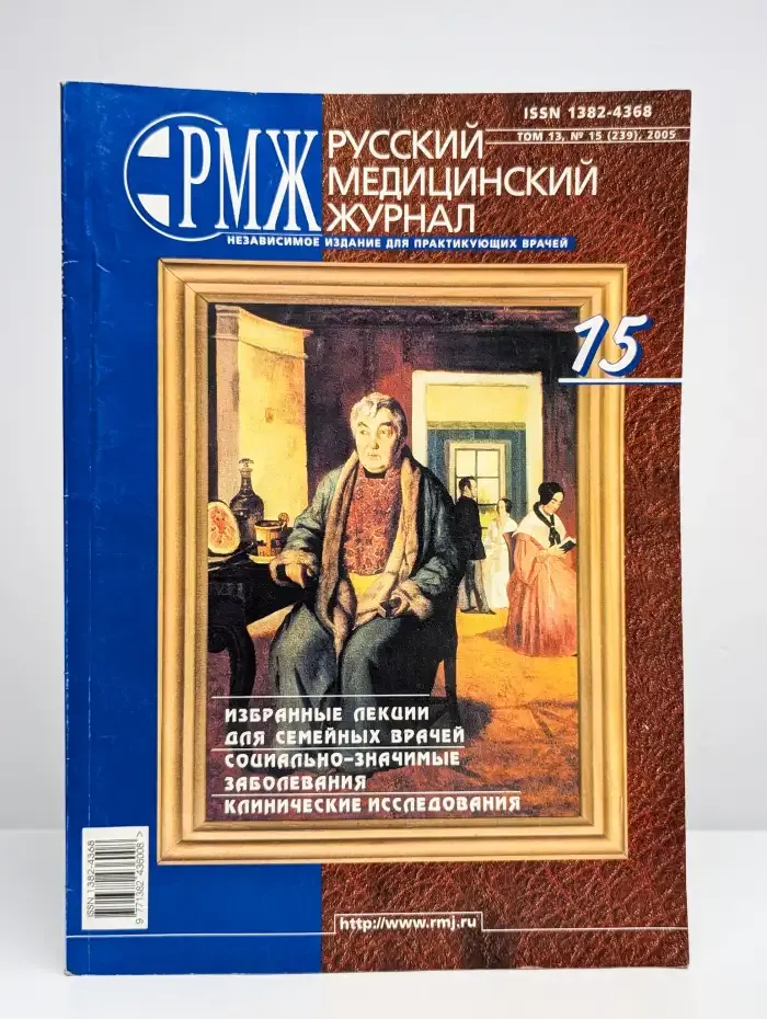Русский Медицинский Журнал № 15/2005