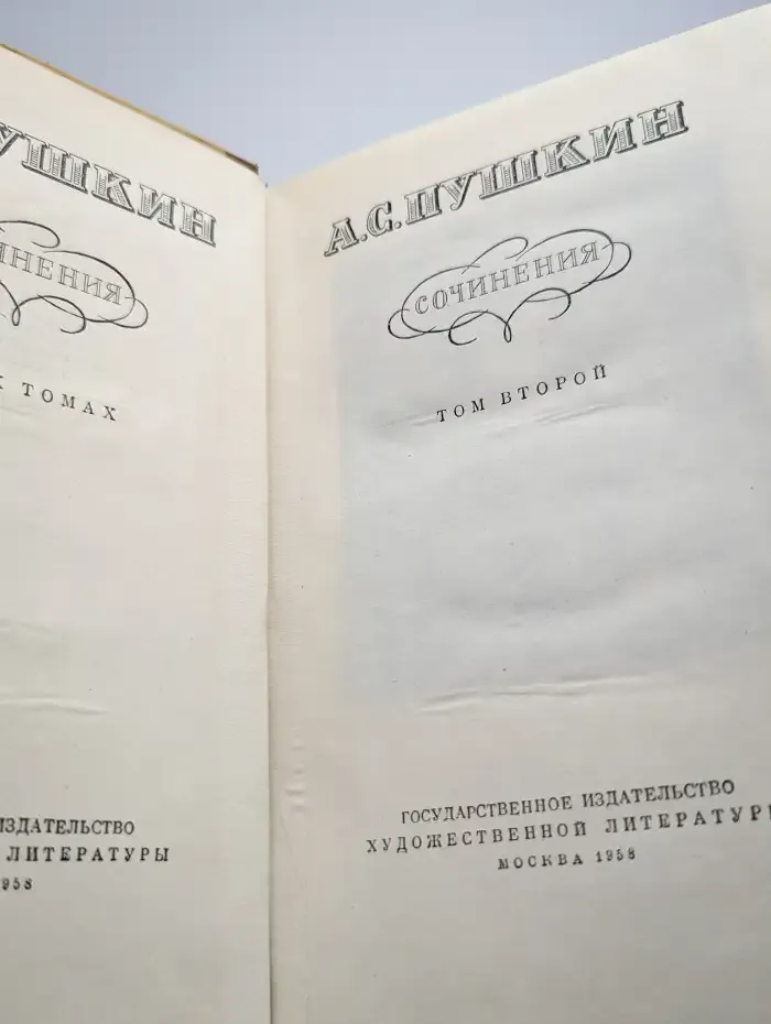 А. С. Пушкин. Сочинения в 3 томах. Том 2