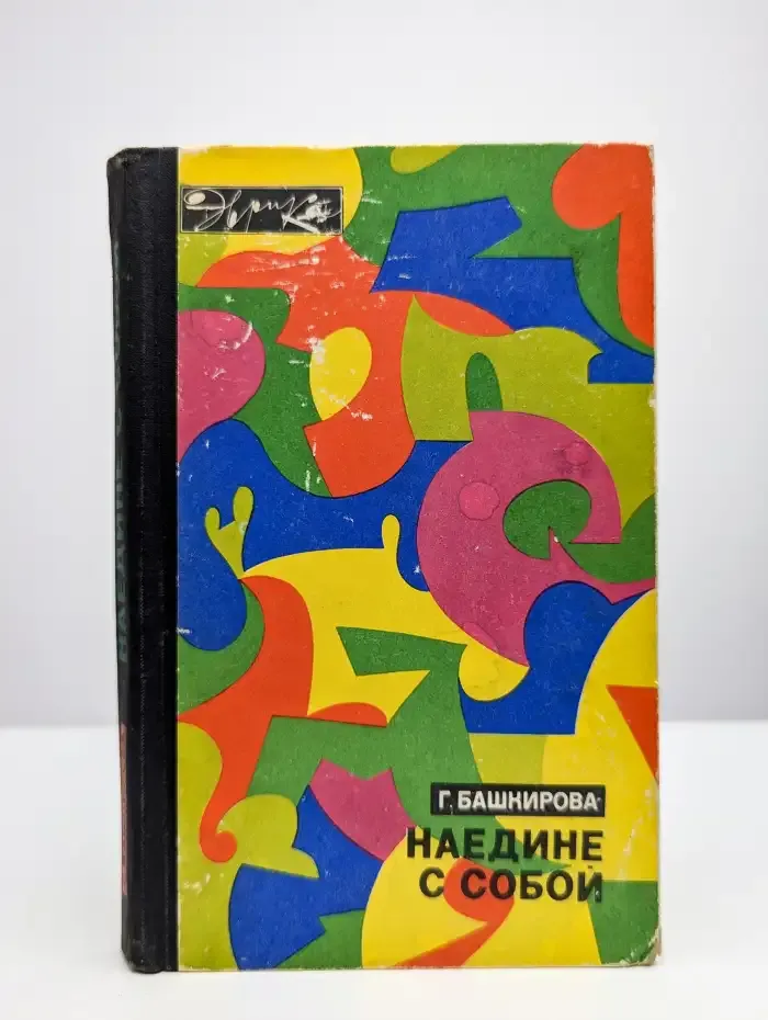 Наедине с собой